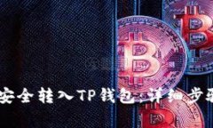 如何将USDT安全转入TP钱包