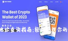  TP钱包地址查询指南：轻