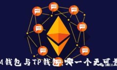   IM钱包与TP钱包：哪一个