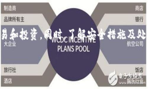 如何在TP钱包中创建USDT：详细指南

关键词：TP钱包, USDT, 加密货币, 钱包建立, 区块链技术

在当今的数字经济时代，加密货币已经成为了一种重要的资产类别。USDT（Tether）作为一种稳定币，以其与美元的1:1锚定关系而受到广泛青睐。TP钱包是一款功能强大的数字货币钱包，允许用户安全地存储和管理各种加密资产。那么，如何在TP钱包中建立和管理USDT呢？本文将详细介绍这一过程，并解答与之相关的一些常见问题。

什么是TP钱包？
TP钱包是一款集成了多种功能的数字货币钱包，支持多种类型的数字资产，包括比特币、以太坊等主流货币以及各种ERC20和TRC20代币。TP钱包以其用户友好的界面和高安全性而著称，成为全球数百万用户的选择。它的独特之处在于去中心化管理，意味着用户对自己的加密资产拥有完全的控制权。

如何在TP钱包中创建USDT的步骤
在TP钱包中创建USDT实际上是添加USDT的过程。以下是详细步骤：
ol
listrong下载TP钱包/strong：首先，确保您已经在您的手机设备上下载并安装了TP钱包应用。它可以在各大应用商店中找到，支持Android和iOS系统。/li
listrong注册和登录/strong：打开TP钱包，按照提示创建新账户。如果您已有账户，可以直接登录。确保妥善保存助记词，因为它是恢复钱包的唯一方式。/li
listrong进入钱包界面/strong：成功登录后，您将进入TP钱包的主界面。在这里，您可以看到当前拥有的资产以及钱包相关信息。/li
listrong添加USDT资产/strong：在主界面，寻找“资产”或“添加资产”选项，点击进入。在搜索栏中输入“USDT”进行搜索。/li
listrong选择合适的网络/strong：USDT支持多种网络，包括Ethereum（ERC20）、Tron（TRC20）等。选择您希望使用的网络。例如，如果选择ERC20，则需确保您的以太坊余额足够支付网络交易费。/li
listrong确认添加/strong：选择网络后，点击“添加”或“确认”按钮，系统将自动为您建立USDT资产。此时，USDT将出现在您的钱包资产列表中。/li
listrong进行USDT交易/strong：一旦USDT成功添加，您就可以根据需要进行转账、收款或交易操作。/li
/ol

TP钱包中的安全性如何保障？
TP钱包注重用户资产的安全性，采用了多项安全措施：
ul
listrong私钥管理/strong：TP钱包是去中心化的，没有第三方可以访问您的私钥，用户拥有对私钥的完全控制。/li
listrong助记词备份/strong：在账户创建时，用户会生成助记词，需妥善保管，以防丢失或被盗。/li
listrong多重签名支持/strong：对于需要高安全性的用户，TP钱包支持多重签名功能，增强对账户的保护。/li
listrong安全设备支持/strong：用户可以利用硬件钱包与TP钱包进行结合，进一步提升安全性。/li
/ul

USDT的使用场景有哪些？
USDT的稳定性使得它在多种场景中得到了应用，比如：
ul
listrong交易所交易/strong：大多数交易所支持使用USDT作为交易对，为用户提供更好的流动性。/li
listrong汇款和支付/strong：用户可以利用USDT进行国际汇款或在线支付，避免受到法币汇率波动的影响。/li
listrong投资与投机/strong：作为一种稳定币，USDT被广泛用于投资市场，帮助用户规避风险。/li
/ul

如何从其他钱包转入USDT到TP钱包？
如果您已经在其他钱包中拥有USDT，可以通过以下步骤将其转入TP钱包：
ol
listrong获取TP钱包地址/strong：在TP钱包中，打开USDT资产，复制钱包地址。/li
listrong进入其他钱包/strong：打开您所使用的其他钱包，找到USDT并选择“发送”或“转账”功能。/li
listrong填写转账信息/strong：在转账界面，粘贴TP钱包的地址，输入要转账的金额，确认信息无误后提交。/li
listrong确认转账/strong：根据网络状况，转账可能需要几分钟到数十分钟不等，您可以在TP钱包中查看交易状态。/li
/ol

TP钱包与其他钱包的比较
TP钱包在数字货币界有诸多竞争者，如MetaMask、Coinomi等。我们来看看TP钱包的优势：
ul
listrong用户友好界面/strong：TP钱包的设计，适合各类用户，尤其是新手。/li
listrong多币种支持/strong：TP钱包支持众多主流及小众币种，更具灵活性。/li
listrong安全性/strong：TP钱包采取了切实有效的安全措施，保护用户资产。/li
listrong去中心化/strong：用户拥有完全的私钥控制权，无需担心中心化平台的风险。/li
/ul

如何处理TP钱包中USDT的丢失问题？
在使用数字资产时，资产丢失是一个常见但令人头痛的问题。若USDT在TP钱包中找不到，可以采取以下措施：
ul
listrong检查网络/strong：确保选择了正确的网络，比如ERC20或TRC20，确认USDT是否在正确的地址上。/li
listrong使用助记词恢复/strong：若您的TP钱包因设备丢失或其他原因无法访问，可以通过助记词在复原界面重新建立钱包。/li
listrong寻求社区帮助/strong：TP钱包社区活跃，可以在相关论坛或社交群中发帖询问。/li
/ul

总结
在TP钱包中创建USDT并进行管理是相对简单的过程，适合新手及有经验的用户。通过以上步骤，您可以轻松建立USDT资产，并利用其优势进行各类交易和投资。同时，了解安全措施及处理资产问题的方法能帮助您保护您的数字资产，确保安全无忧。

希望本文能给您提供价值，让您在使用TP钱包的过程中更加顺利。如果您还有更多疑问，欢迎查阅相关资源或向专业人士咨询。