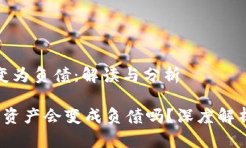 钱包资产转变为负债：解读与分析

t p钱包里的资产会变成负债吗？深度解析与风险管理