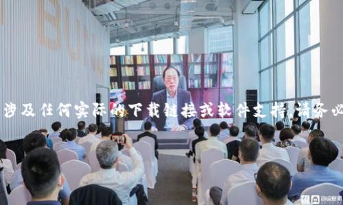 注意：对于提到的“T P钱包”的相关内容，仅为信息提供，不涉及任何实际的下载链接或软件支持。请务必确保下载与使用软件符合当地法律法规以及平台的规范。

:
T P钱包2020年旧版本下载：功能解析与使用指南