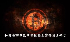 如何将TP钱包成功链接至薄