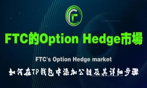 如何在TP钱包中添加公链及其详细步骤
