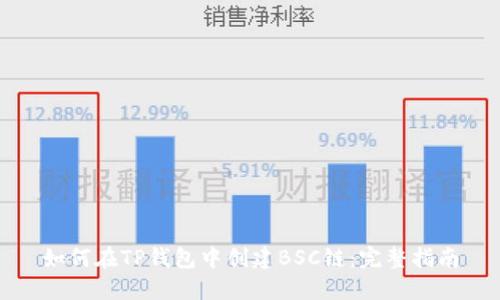 如何在TP钱包中创建BSC链：完整指南