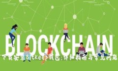 如何下载安装BitKeep钱包：