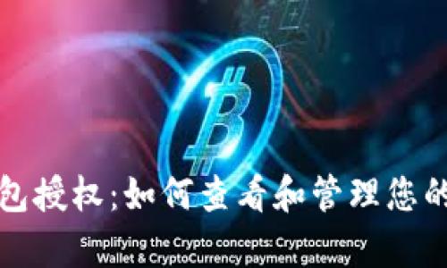 全面解析TP钱包授权：如何查看和管理您的数字资产权限