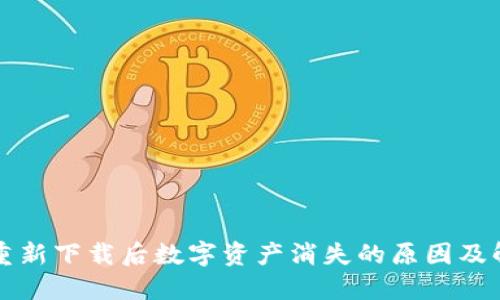 TP钱包重新下载后数字资产消失的原因及解决方法