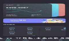  IM钱包 vs TP钱包：全面比