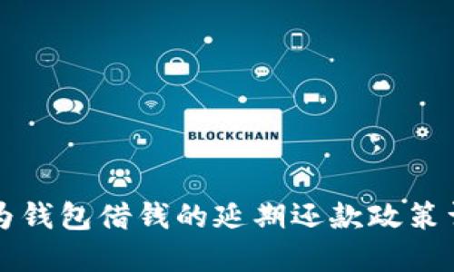 华为钱包借钱的延期还款政策详解