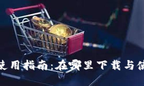 : TP钱包使用指南：在哪里下载与使用TP钱包