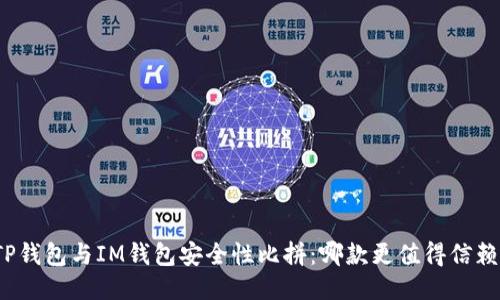 TP钱包与IM钱包安全性比拼：哪款更值得信赖？