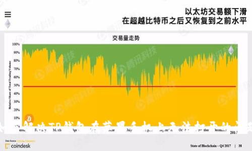 如何解决TP钱包在苹果手机上无法打开的问题
