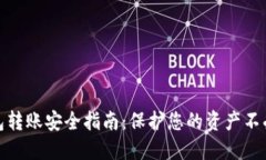 TP钱包转账安全指南：保护