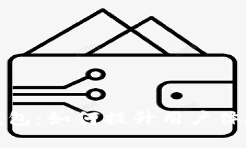 全面解析TP钱包：如何提升用户体验与文化内涵