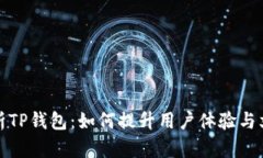 全面解析TP钱包：如何提升