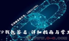 如何解除TP钱包签名：详细