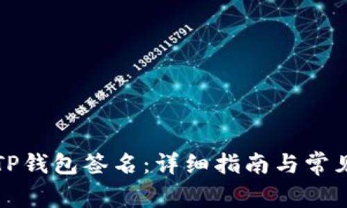 如何解除TP钱包签名：详细指南与常见问题解答