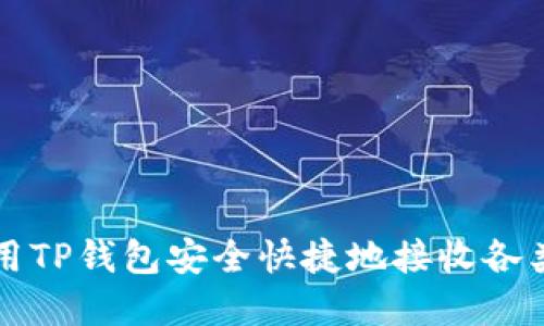 : 如何使用TP钱包安全快捷地接收各类数字货币