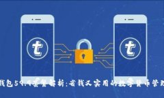 : TP钱包59.9套餐解析：省钱
