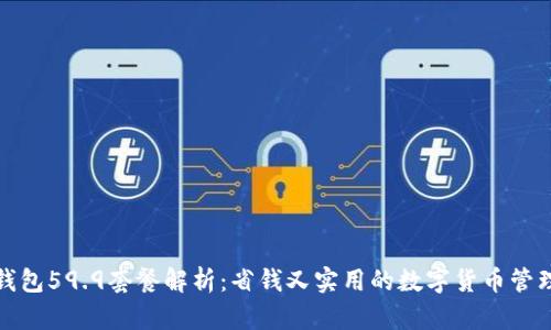 : TP钱包59.9套餐解析：省钱又实用的数字货币管理方案