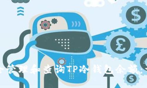 如何安全管理和查询TP冷钱包余额：详细指南