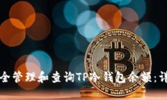 如何安全管理和查询TP冷钱