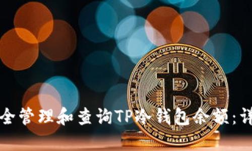 如何安全管理和查询TP冷钱包余额：详细指南