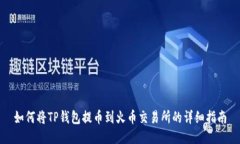 如何将TP钱包提币到火币交