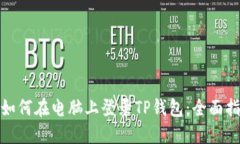 : 如何在电脑上登录TP钱包