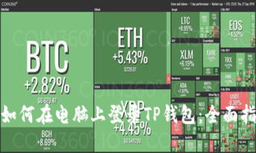: 如何在电脑上登录TP钱包：全面指南