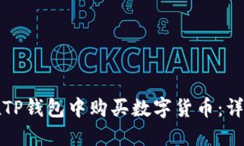 如何在TP钱包中购买数字货币：详尽指南