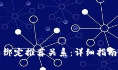 如何在TP钱包中绑定推荐关