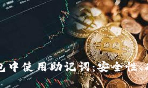 如何在任何钱包中使用助记词：安全性、功能与应用指南