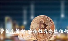 TP钱包监管信息解析：安全
