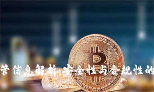 TP钱包监管信息解析：安全性与合规性的深度探讨