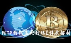比特币转账到TP钱包多久到