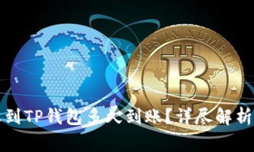 比特币转账到TP钱包多久到账？详尽解析与注意事项