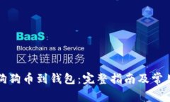 如何提取狗狗币到钱包：
