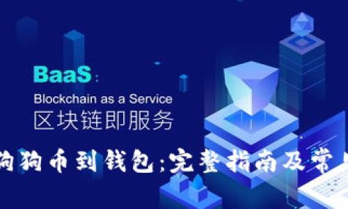 如何提取狗狗币到钱包：完整指南及常见问题解答