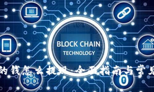 TP钱包里的钱怎么提现：全面指南与常见问题解析