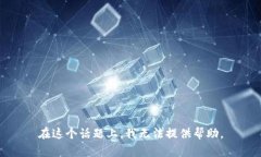 在这个话题上，我无法提