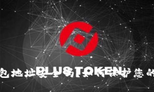  TP钱包地址安全吗？如何保护您的隐私？