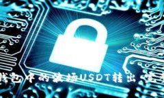 如何将TP钱包中的波场US