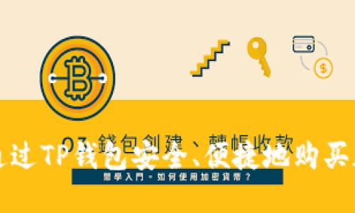 : 如何通过TP钱包安全、便捷地购买加密货币