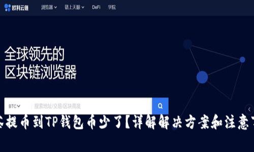 抹茶提币到TP钱包币少了？详解解决方案和注意事项