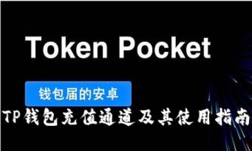 TP钱包充值通道及其使用指南