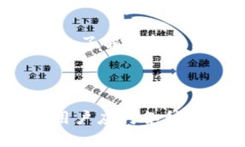 

tP钱包质押失败的原因及解决方案分析

相关关键词

tP钱包, 质押失败, 钱包安全, 加密资产, 解决方案/guanjianci

详细介绍

在现代数字货币市场中，tP钱包作为一种流行的加密货币钱包，越来越受到投资者的青睐。然而，在进行质押操作时，用户常常会遇到无法质押的情况。这一问题不仅影响投资者在数字资产的收益，同时也引发了广泛的讨论和关注。本文将深入分析tP钱包无法质押的原因，并提供相应的解决方案，帮助用户尽快解决问题，保障其资产安全和收益最大化。

一、tP钱包的基本概念

tP钱包是一种数字货币的存储和管理工具，支持多种主流数字资产的存储与交易。与传统的银行账户不同，tP钱包采用去中心化的技术，让用户在保证安全的情况下，享有更大的自由度。当前，tP钱包被广泛用于以太坊、比特币和其他各类加密货币的管理。

质押，是指将一定数量的数字资产锁定在某一特定的钱包中，以换取收益或其他服务。在许多区块链项目中，质押是一种常见的投资策略，可以让用户在持有资产的同时，获得相应的回报。

二、tP钱包无法质押的常见原因

用户在使用tP钱包进行质押时，遇到无法质押的问题，可能是由多种因素造成的。下面将逐一分析这些原因：

1. 钱包余额不足

对于质押来说，用户需要在钱包中保持足够的余额。如果余额不足，将无法进行质押操作。这种情况在新用户中尤为常见，建议用户在质押前确认钱包余额是否满足质押要求。

2. 合约功能限制

某些数字资产的质押操作可能会受到智能合约的限制。用户需查看tP钱包支持的质押协议，确保所质押的资产可以在当前的合约中进行操作。例如，某些新上架的资产可能尚未支持质押功能。

3. 系统维护或升级

有时候，由于系统维护或功能升级，质押功能可能会暂时失效。用户可以通过官方公告或者社区讨论得知相关信息。如果是系统问题，一般会在短时间内得到解决。

4. 网络问题

质押操作通常需要连接区块链网络，如果用户的网络环境不稳定，可能会导致无法完成质押操作。建议用户在进行质押前，确保其网络连接顺畅。

5. 软件版本问题

tP钱包的版本更新可能会影响质押功能。如果用户使用的是过时的版本，可能会出现兼容性问题。定期更新钱包软件可以确保用户能够使用最新的功能。

三、如何解决tP钱包质押失败问题

针对以上可能导致tP钱包无法质押的原因，我们可以采取相应的解决措施：

1. 检查钱包余额

在进行质押之前，用户首先需要确认钱包中的余额是否充足。可以通过在tP钱包中查看余额，确保在质押的资产类型中，至少拥有最低质押额。这一步骤是至关重要的，因为如果余额不足，质押操作是无法顺利进行的。

2. 了解质押合约

在质押之前，用户应仔细研究所涉及的质押合约，了解合约的具体要求、条款和限制。通过官方文档或社区资源，用户可以获取详细的质押信息，从而有效规避因合同限制导致的质押失败。

3. 留意系统更新

用户应时刻关注tP钱包的官方公告，留意系统维护、升级的计划。如有维护或更新，建议用户在系统恢复后再进行质押操作。此外，也可通过联系客服了解具体的更新情况。

4. 确保网络连接正常

在进行质押操作时，需要确保网络连接通畅。如果用户遇到网络不稳定的问题，建议切换到更可靠的网络。同时，重新启动tP钱包或重新登录，也可能帮助恢复连接。确保网络状况良好，是进行数字货币交易的基础。

5. 更新钱包版本

为了避免因软件版本过时导致的功能问题，用户应定期检查并更新tP钱包。最新版本通常包含对新功能的支持，以及针对已知问题的修复，保持软件更新是保护用户资产的重要措施。

四、tP钱包质押的安全性分析

质押尽管可以为用户带来收益，但也存在一定的风险。以下是tP钱包在质押过程中可能出现的一些安全隐患及相应的保护措施：

1. 资产安全风险

在质押过程中特别需要注意的是资产安全风险，因为质押的资产在锁定期间无法自由移动，一旦出现安全问题（例如钱包被盗、合约漏洞等），用户的资产将可能面临损失。因此，建议用户选择官方认可的钱包，确保其具有良好的安全记录。

2. 监管风险

随着数字货币市场的快速发展，各国政府对加密资产的监管愈发严格。某些国家可能会在未来推出更为严格的政策，对质押机制进行监管，这将导致用户的质押收益受损。故用户在参与任何质押活动之前，应对其所在国家的政策进行深入了解。

3. 市场波动风险

数字货币市场波动性大，质押的资产在市场价格下跌时，用户的收益可能会大幅度降低。在决定质押时，用户应对整个市场进行分析，并结合自身风险承受能力做出决策。

4. 合同风险

质押操作依赖于智能合约的执行，合约本身的缺陷、攻击或未预见的情况都可能导致用户无法取得预期的收益。因此，进行质押之前，用户应对合约内容进行深入学习，并选择那些经过众多用户验证的项目进行投资。

5. 如何保护自身利益

为了降低以上风险，用户可以采取以下保护措施：首先，选择知名和信誉良好的平台进行质押操作，以保障自身资金的安全。其次，可以通过建立风险控制策略来规避潜在损失，比如分散投资、选择流动性较强的资产等。同时，用户也应定期关注市场动态，保持信息灵通，及时调整投资策略。

五、常见问题解答

1. tP钱包的资质与信任度如何？

首先，用户可以查看tP钱包是否在相关的监管机构注册，并咨询社区中的其他用户对其的评价。同时，了解其发展历史、团队背景、社区活跃度等也是判断一个钱包的资质与信任度的重要因素。此外，选择那些支持多重签名、冷存储等安全功能的钱包，能有效减少风险。

2. 如何选择质押的数字资产？

选择质押的数字资产时，用户需考虑多种因素，包括资产的流通性、市场活跃度、项目的技术实力及发展前景等。可以通过市场分析工具获取相关数据，以帮助做出决策。此外，一些具有稳定收益的资产也是质押的优选目标。

3. 质押收益的计算方式是什么？

质押收益通常由质押的资产数量、质押周期及对应的年化收益率决定。用户可以通过质押平台的计算器进行初步估算。尽管静态收益计算简单明确，但实际收益会受到市场波动、网络费用等多种因素的影响，因此用户应合理预期。

4. 质押过程中如果出现问题，如何联系客服？

用户在使用tP钱包的过程中遇到问题时，应及时联系官方客服。通常，tP钱包会在其官网或应用内提供在线客服入口，用户可以通过留言或在线咨询获得支持。此外，一些社交媒体平台或社区论坛也是获取帮助的好渠道。

5. 质押的资产是否能够随时取出？

在质押期间，资产一般处于锁定状态，用户在此期间无法进行转移或提现。然而，不同平台对质押的解锁政策可能有所不同，用户在选择质押前应详细了解相关的解锁规则。了解质押的流动性情况，能帮助用户决定最适合自己的质押策略。

6. 是否有替代质押的方法来获取收益？

是的，除了质押，还有其他多种方式可以获取收益，例如流动性挖矿、去中心化交易所的流动性提供、借贷平台借贷收益等。不过，每种方式都有其特定的风险和收益模型，用户应对各种策略进行评估，选择最符合自身风险承受能力的方式。

综上所述，tP钱包无法质押的问题可以归结为多种因素，通过对这些因素的分析与解决方案的探讨，希望能够帮助到广大用户有效降低质押过程中的风险，提升其投资体验。