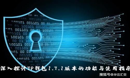 深入探讨TP钱包1.7.1版本的功能与使用指南