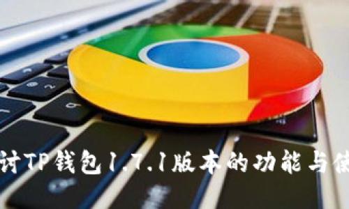 深入探讨TP钱包1.7.1版本的功能与使用指南